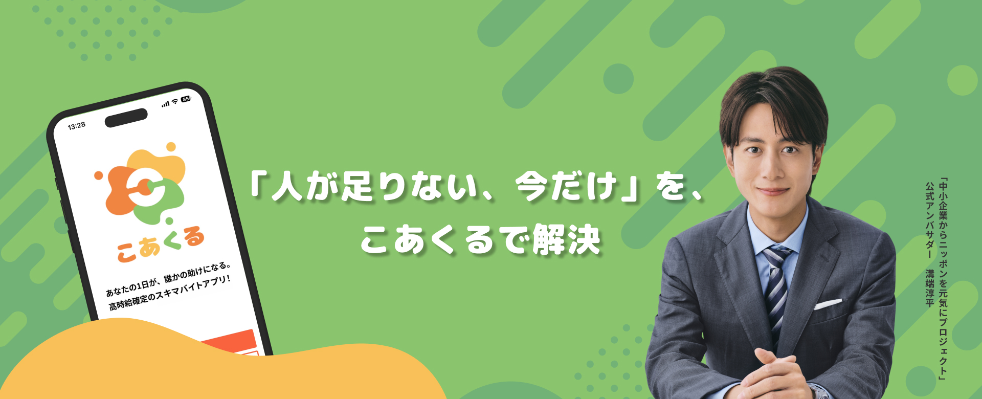 「人が足りない、今だけ」を、こあくるで解決