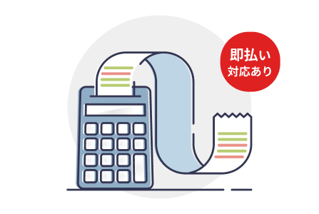即払い対応あり