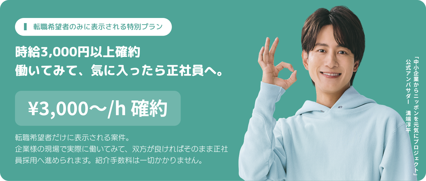 時給3,000円以上確約働いてみて、気に入ったら正社員へ。