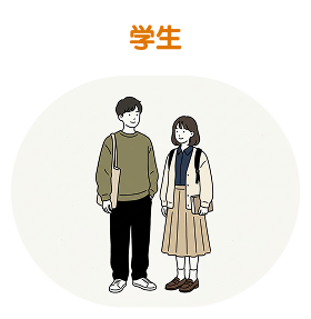 学生