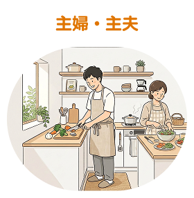 主婦・主夫