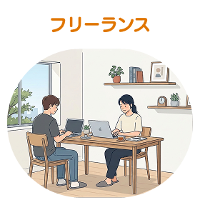 フリーランス