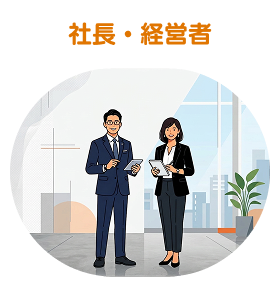 社長・経営者