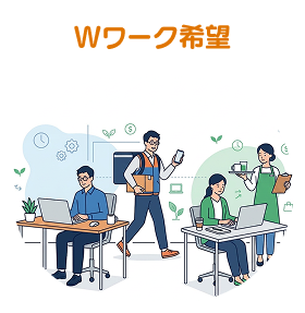 Wワーク希望