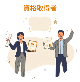 資格取得者