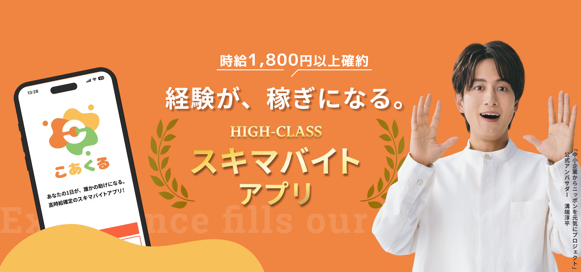 時給1,800円以上確約 経験が、稼ぎになる。スキマバイトアプリ